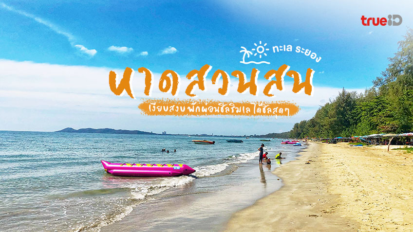 หาดสวนสน ระยอง ถนนเลียบชายหาดที่สวยที่สุด